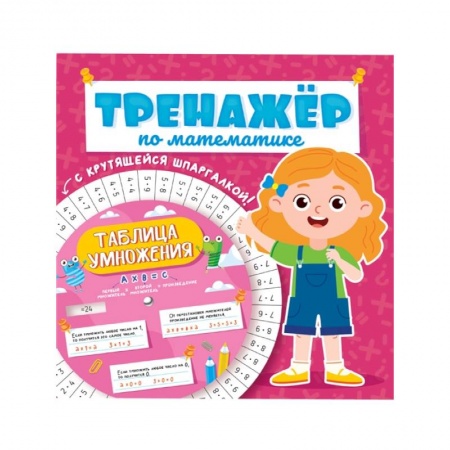 Математика. Алгебра. Геометрия, книга Тренажёр по математике с крутящейся шпаргалкой. Для девочек заказать