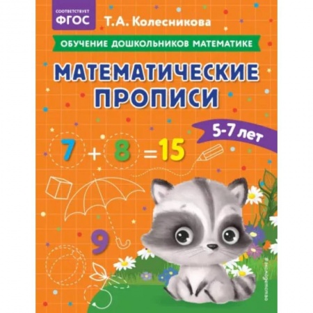 Обучение счету. Математика, книга Математические прописи: для детей 5-7 лет заказать