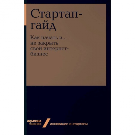 Электронная коммерция, книга Стартап-гайд. Как начать и… не закрыть свой интернет-бизнес заказать