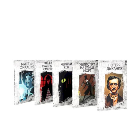 Зарубежная классика, книга Собрание сочинений. Пять книг о страхе, любви и бессмертии (комплект из 5-ти книг) заказать