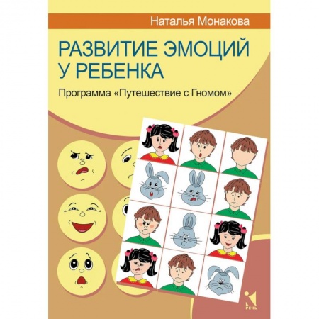 Возрастная психология, книга Развитие эмоций у ребенка. Программа 'Путешествие с Гномом' заказать