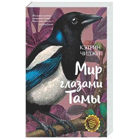 Зарубежная современная проза, книга Мир глазами Тамы заказать