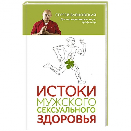 Авторские методики, книга Истоки мужского сексуального здоровья заказать