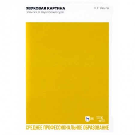 Культура, искусство, книга Звуковая картина.Записки о звукорежиссуре. СПО заказать