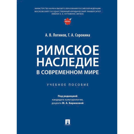 Экономика. Право, книга Римское наследие в современном мире. Учебное пособие заказать