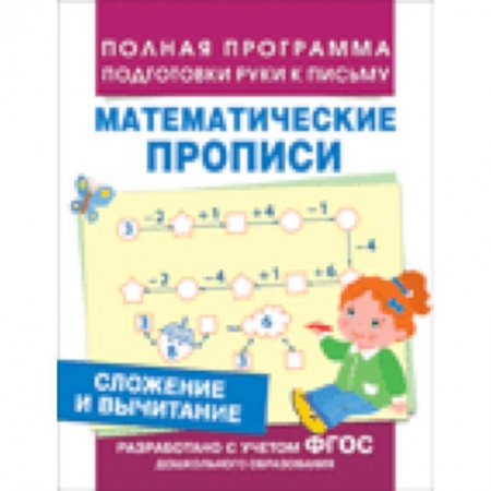 Книги, книга Сложение и вычитание заказать