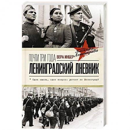 Политика, книга Почти три года. Ленинградский дневник заказать