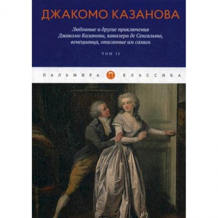 Зарубежная приключенческая литература, книга Любовные и другие приключения Джакомо Казановы, кавалера де Сенгальта, венецианца, описанные им самим заказать