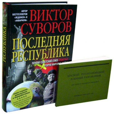 История вооруженных сил России, книга Последняя республика: Почему Советский Союз проиграл Вторую мировую войну? + Краткий русско-немецкий военный разговорник заказать