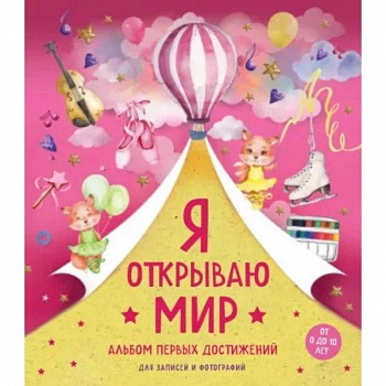 Я открываю мир. Альбом первых достижений (розовый). <не указано> Я открываю мир. Альбом первых достижений (розовый). <не указано>