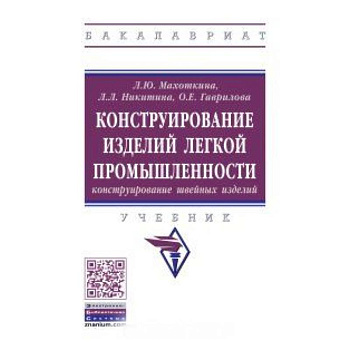 Конструирование изделий легкой промышленности: конструирование швейных изделий. Учебник Конструирование изделий легкой промышленности: конструирование швейных изделий. Учебник
