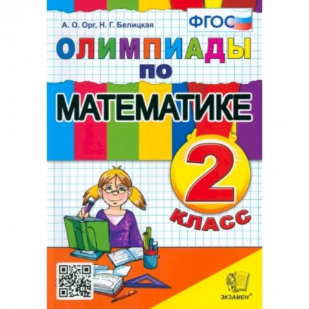 Математика. Алгебра. Геометрия, книга Математика. 2 класс. Олимпиады. ФГОС заказать