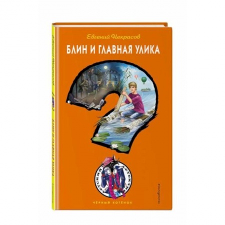 Приключения. Детективы, книга Блин и главная улика заказать