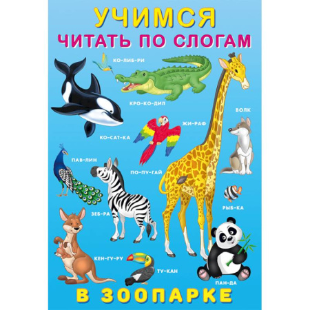 Книги для дошкольников (4-6 лет), книга У.Ч. по слогам. В зоопарке заказать