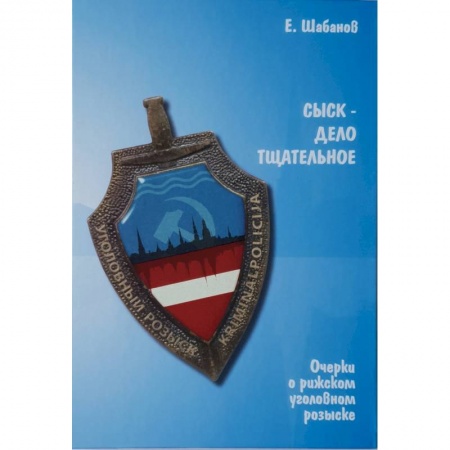 Русская современная проза, книга Сыск-дело тщательное. Очерки о рижском уголовном розыске заказать