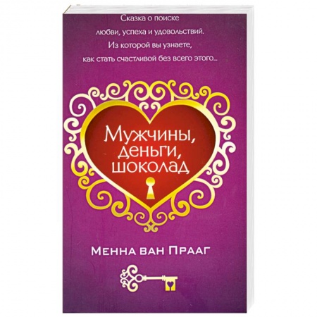 Книги, книга Мужчины, деньги, шоколад заказать