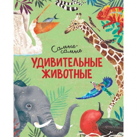 Животный и растительный мир, книга Удивительные животные.Самые-самые заказать