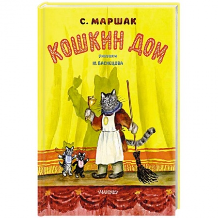 Сказки отечественных писателей, книга Кошкин дом заказать
