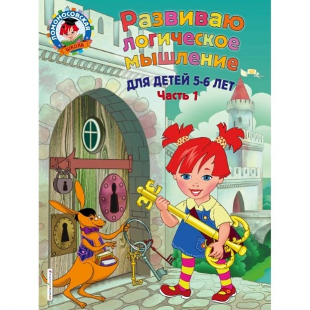 Общая подготовка к школе, книга Развиваю логическое мышление: для детей 5-6 лет. Ч.1 заказать