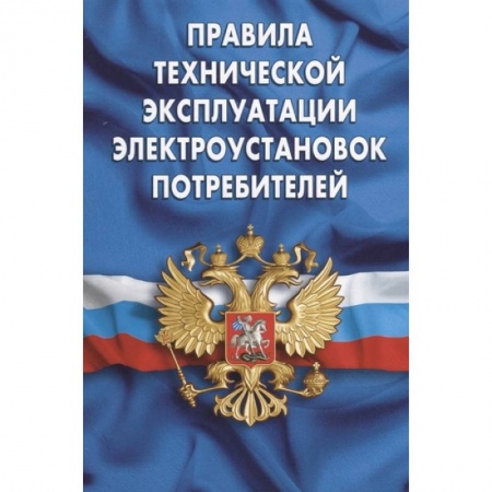Трудовое право. Социальное обеспечение, книга Правила технической эксплуатации электроустановок потребителей заказать