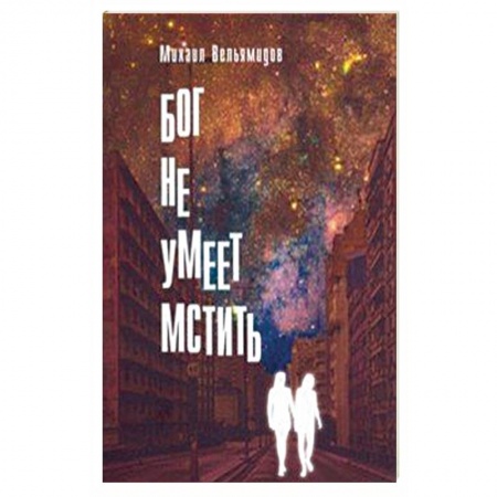 Отечественный мужской детектив, книга Бог не умеет мстить заказать