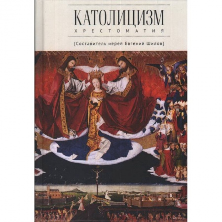 Религиоведение. История религий, книга Католицизм.Хрестоматия заказать