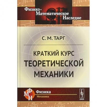Физика. Астрономия, книга Краткий курс теоретической механики заказать