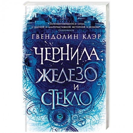 Зарубежное фэнтези, книга Чернила, железо и стекло заказать