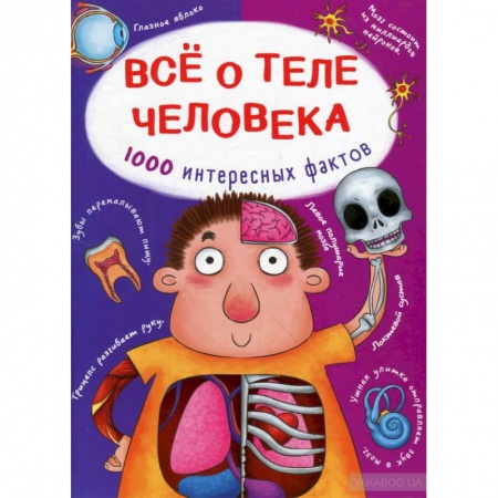 Познавательная литература, книга Все о теле человека. 1000 интересных фактов заказать