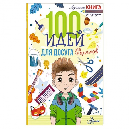 Игры на любой вкус, книга 100 идей для досуга для мальчиков заказать
