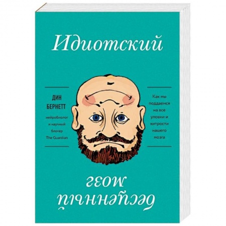 Практическая психология, книга Идиотский бесценный мозг. Как мы поддаемся на все уловки и хитрости нашего мозга заказать