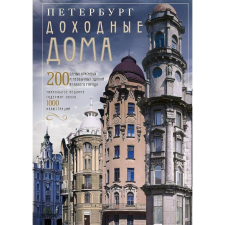 Русская архитектура, книга Оф.2 Петербург. Доходные дома (коллаж). 200 самых красивых и необычных зданий великого города заказать