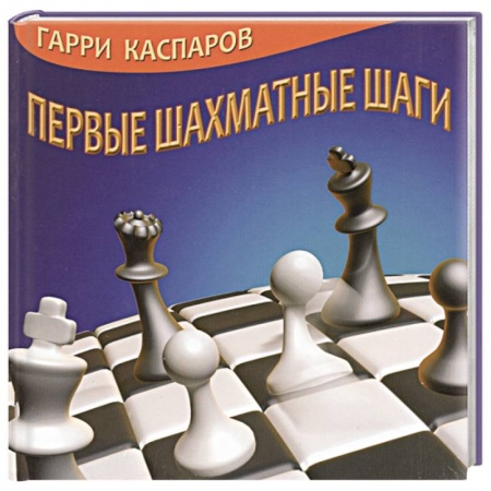 Шахматы. Шашки, книга Первые шахматные шаги заказать