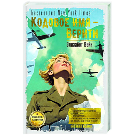 Зарубежная современная проза, книга Кодовое имя-Верити заказать