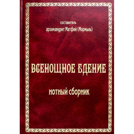 Церковное искусство и пение. Символика, книга Всенощное бдение: нотный сборник (золот.тиснен.) заказать