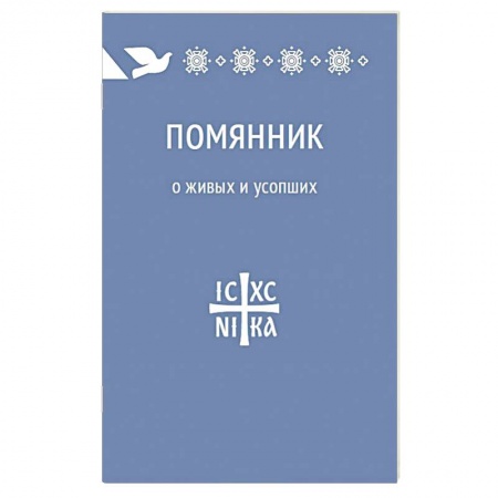Книги, книга Помянник. О живых и усопших заказать