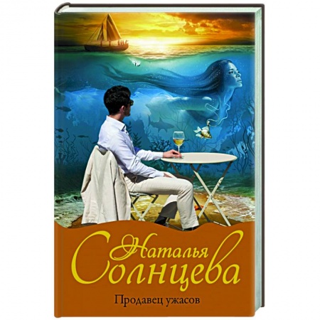 Отечественный мужской детектив, книга Продавец ужасов заказать
