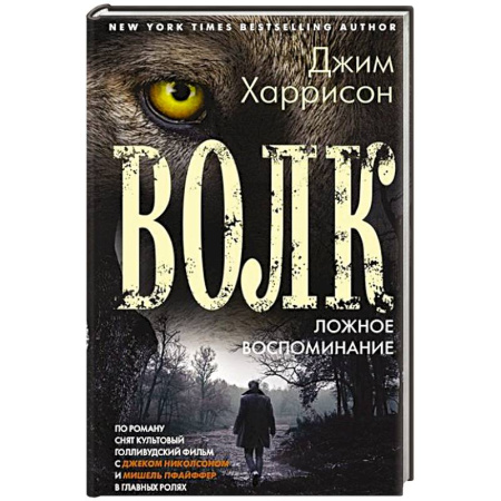 Зарубежная современная проза, книга Волк. Ложное воспоминание заказать