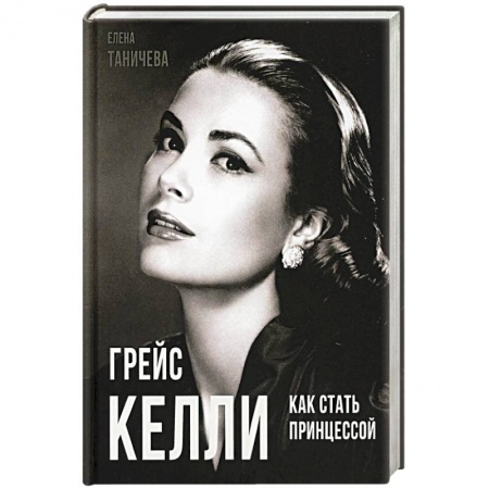 Мемуары, биографии деятелей культуры, искусства, книга Грейс Келли. Как стать принцессой… заказать