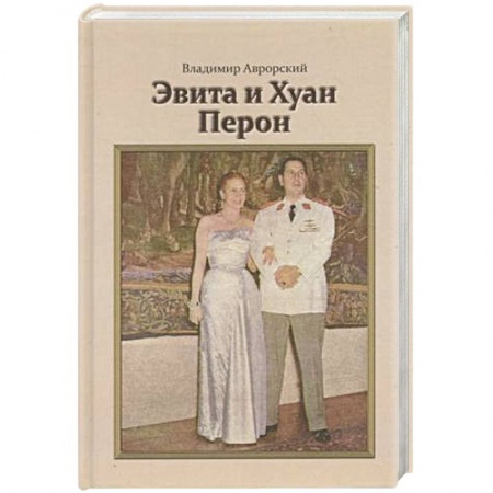 Книги, книга Эвита и Хуан Перон. Такова была их жизнь заказать