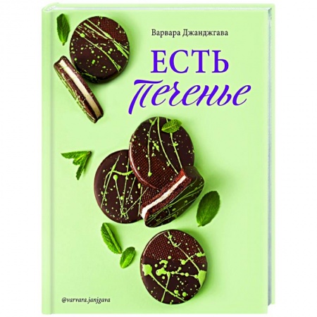 Выпечка, десерты, книга Есть печенье заказать