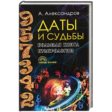 Гадание по картам Таро, книга Даты и судьбы. Большая книга нумерологии. От нумерологии - к цифровому анализу. Александров А.Ф. заказать