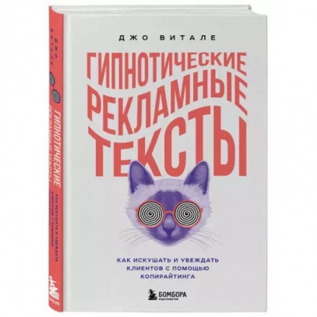 Экономика. Бизнес, книга Гипнотические рекламные тексты. Как искушать и убеждать клиентов с помощью копирайтинга заказать