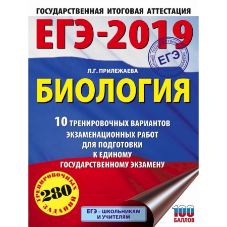 Биология, книга ЕГЭ-2019. Биология (60х84/8) . 10 тренировочных вариантов экзаменационных работ для подготовки к единому государственному экзамену заказать