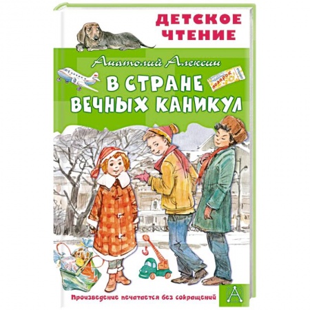 Повести и рассказы о детях, книга В Стране Вечных Каникул заказать