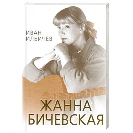 Мемуары, биографии деятелей культуры, искусства, книга Личное дело Жанны Бичевской заказать
