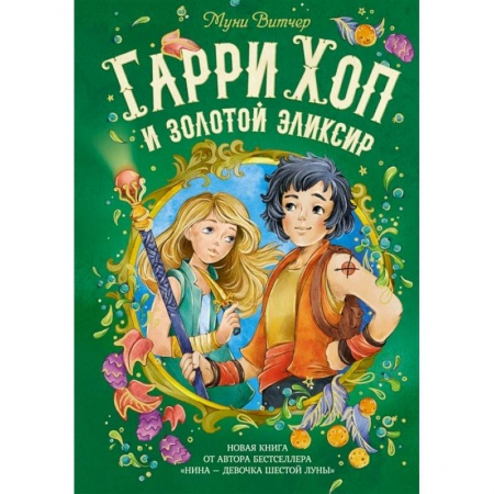 Проза для детей, книга Гарри Хоп и золотой эликсир заказать