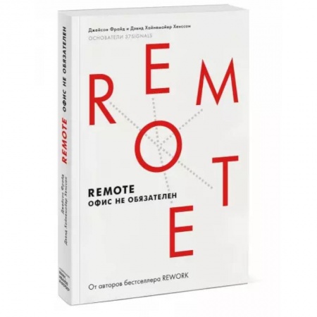 MBA. Бизнес-курс, книга Remote. Офис не обязателен(Мягкая обл) заказать