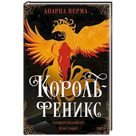 Зарубежное фэнтези, книга Король-феникс заказать