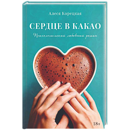 Отечественный любовный роман, книга Сердце в какао заказать